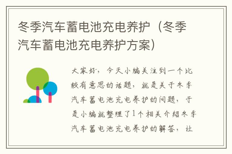 冬季汽车蓄电池充电养护（冬季汽车蓄电池充电养护方案）