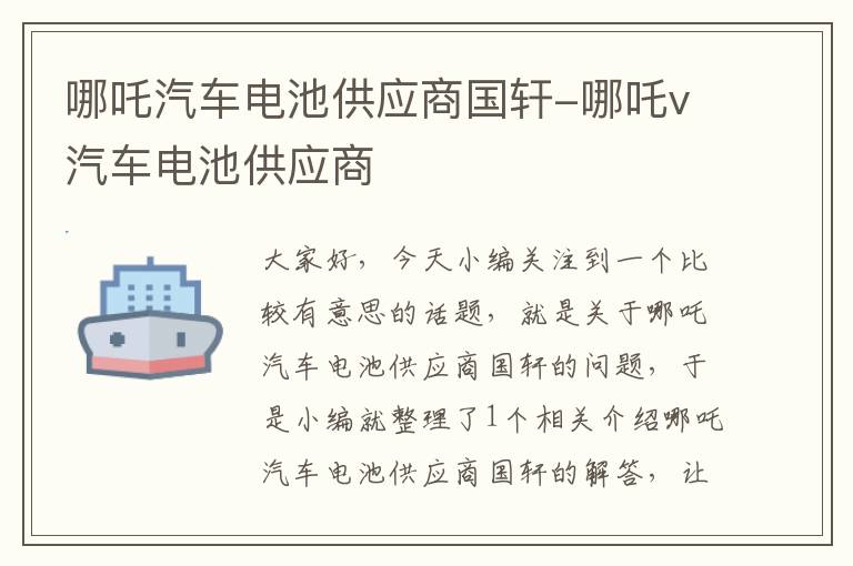 哪吒汽车电池供应商国轩-哪吒v汽车电池供应商