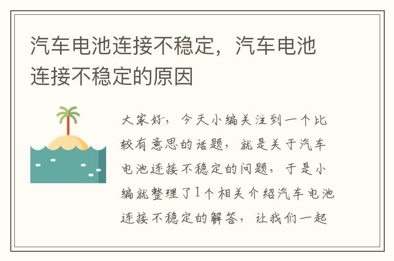 汽车电池连接不稳定，汽车电池连接不稳定的原因