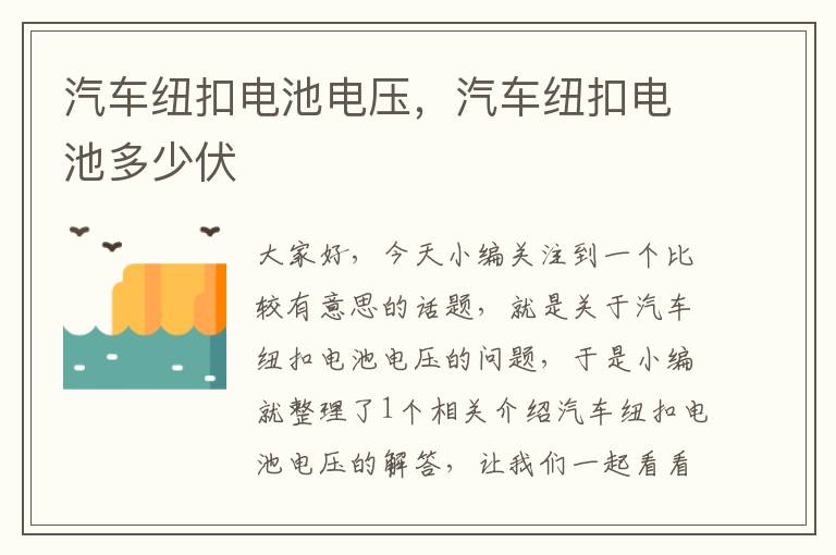 汽车纽扣电池电压，汽车纽扣电池多少伏