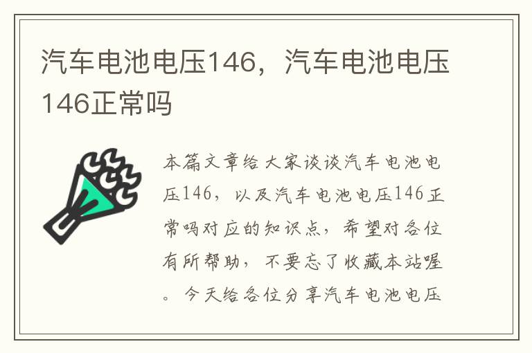 汽车电池电压146，汽车电池电压146正常吗