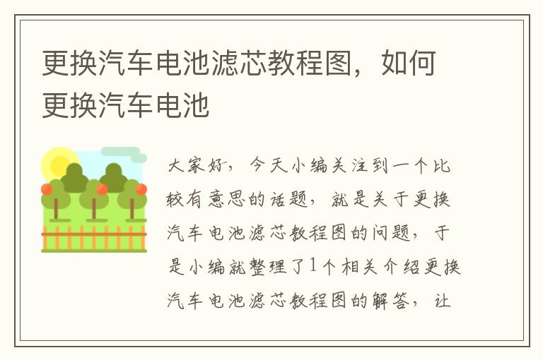 更换汽车电池滤芯教程图，如何更换汽车电池