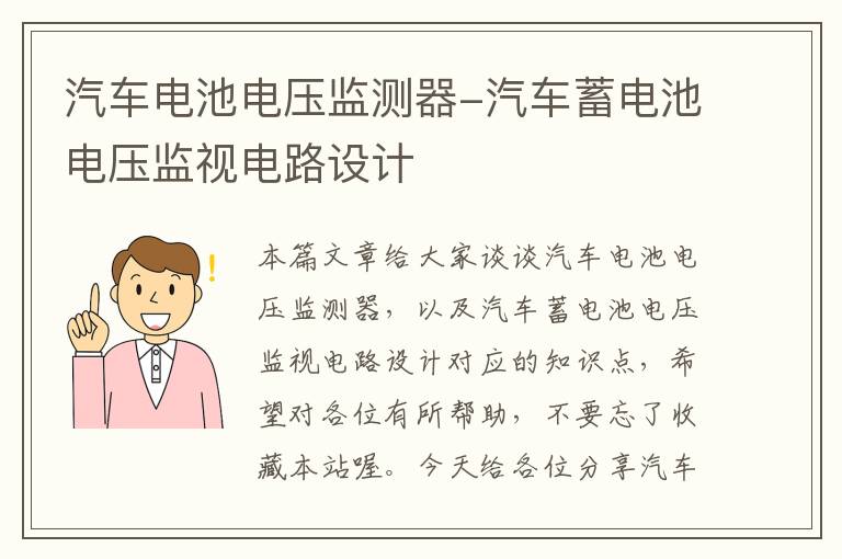 汽车电池电压监测器-汽车蓄电池电压监视电路设计