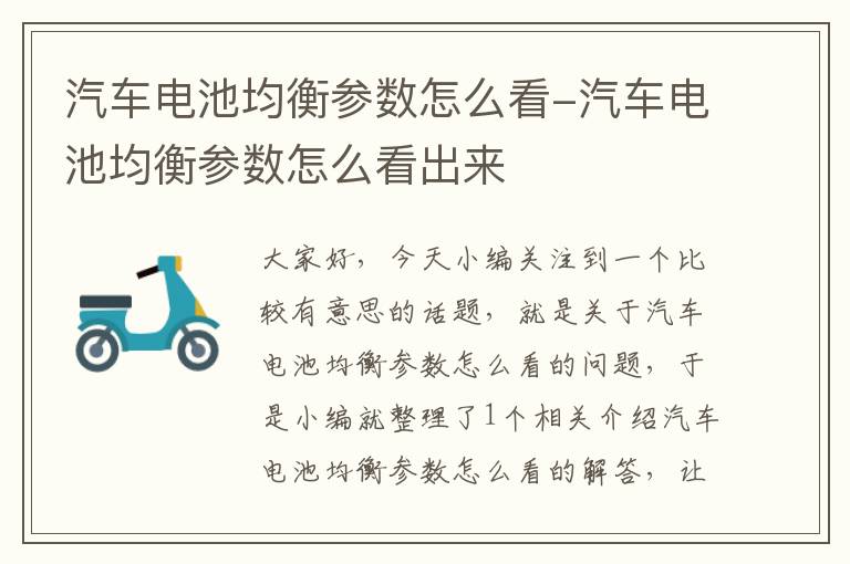 汽车电池均衡参数怎么看-汽车电池均衡参数怎么看出来