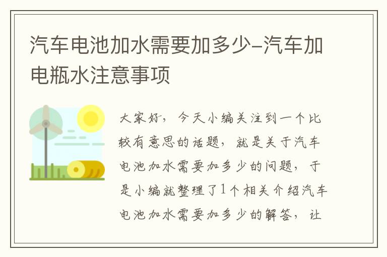 汽车电池加水需要加多少-汽车加电瓶水注意事项