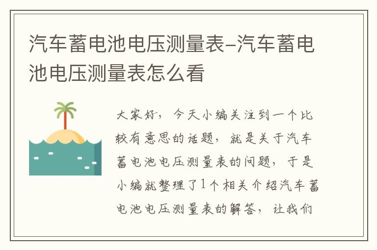 汽车蓄电池电压测量表-汽车蓄电池电压测量表怎么看