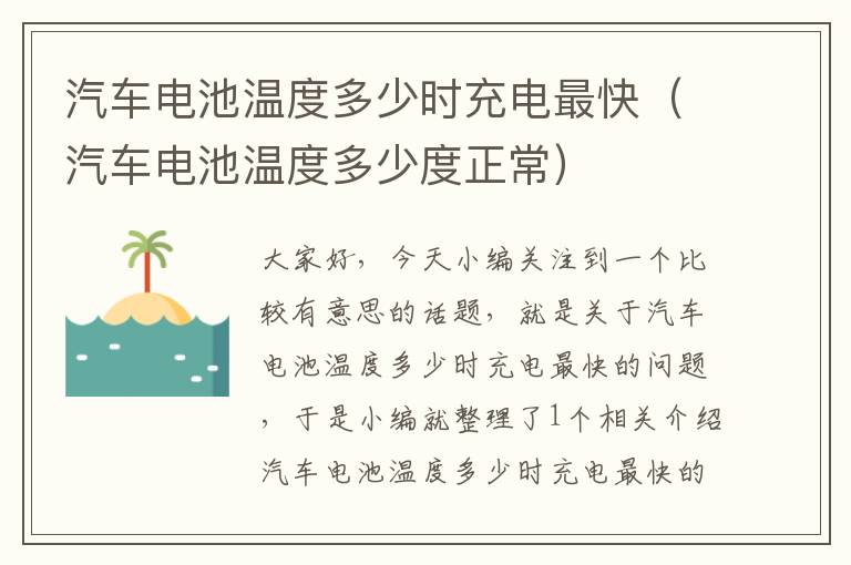 汽车电池温度多少时充电最快（汽车电池温度多少度正常）