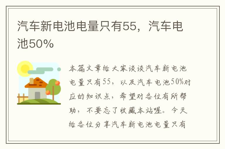 汽车新电池电量只有55，汽车电池50%