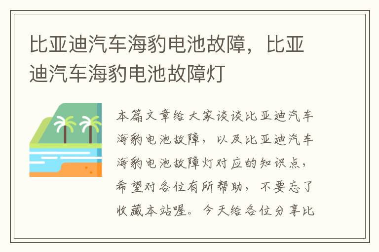 比亚迪汽车海豹电池故障，比亚迪汽车海豹电池故障灯