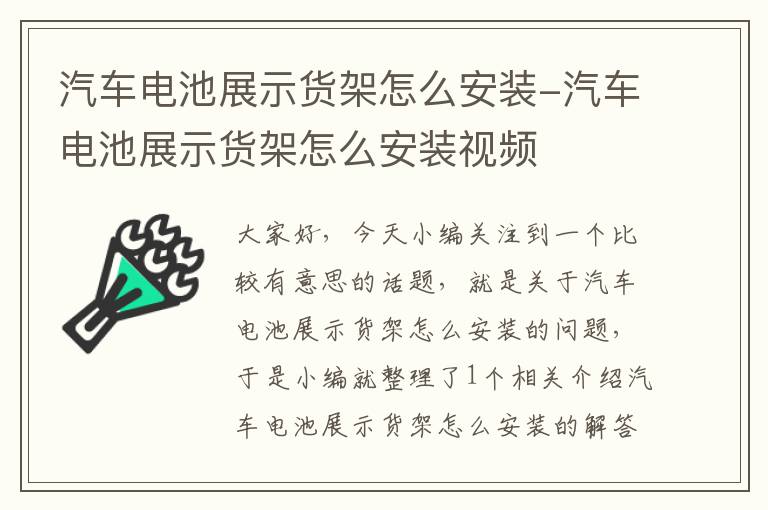 汽车电池展示货架怎么安装-汽车电池展示货架怎么安装视频