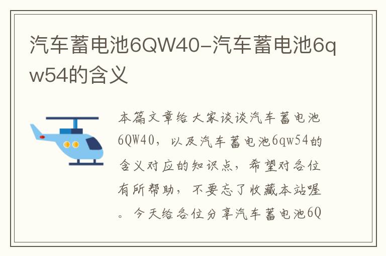 汽车蓄电池6QW40-汽车蓄电池6qw54的含义