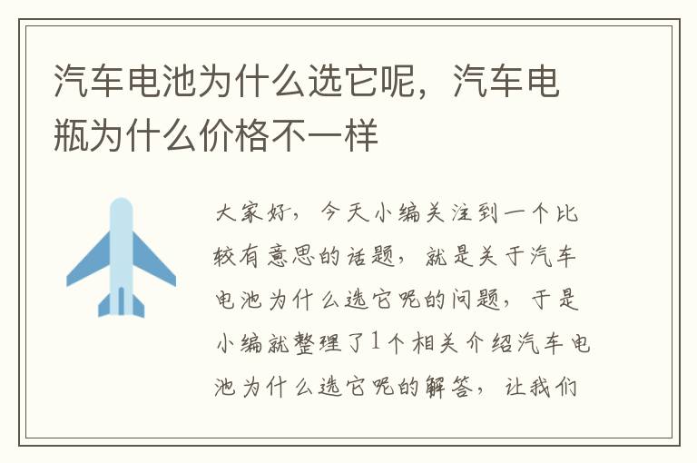 汽车电池为什么选它呢，汽车电瓶为什么价格不一样