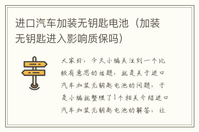 进口汽车加装无钥匙电池（加装无钥匙进入影响质保吗）