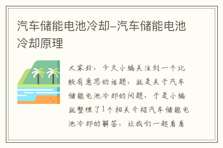 汽车储能电池冷却-汽车储能电池冷却原理