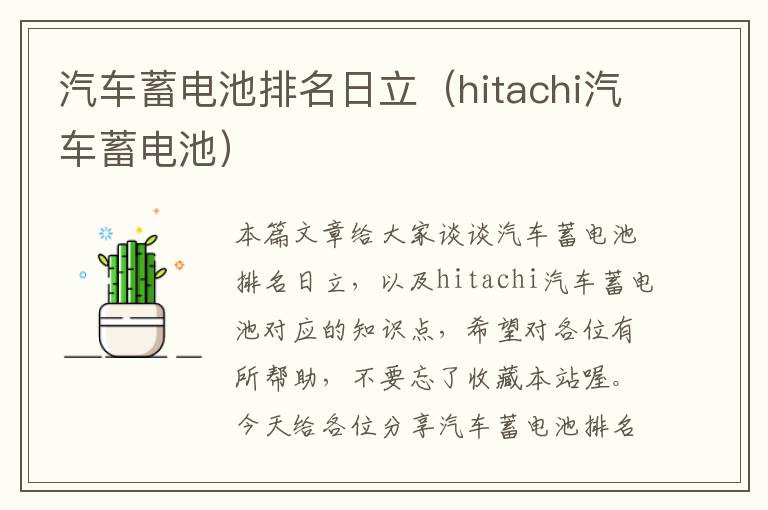 汽车蓄电池排名日立（hitachi汽车蓄电池）