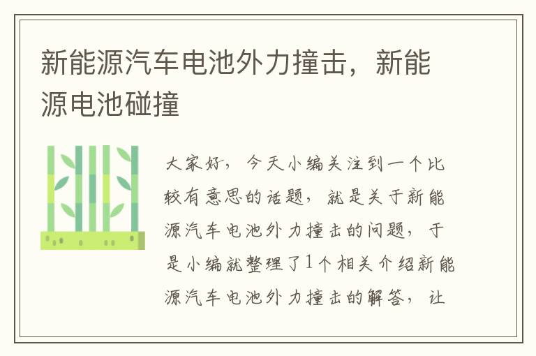 新能源汽车电池外力撞击，新能源电池碰撞