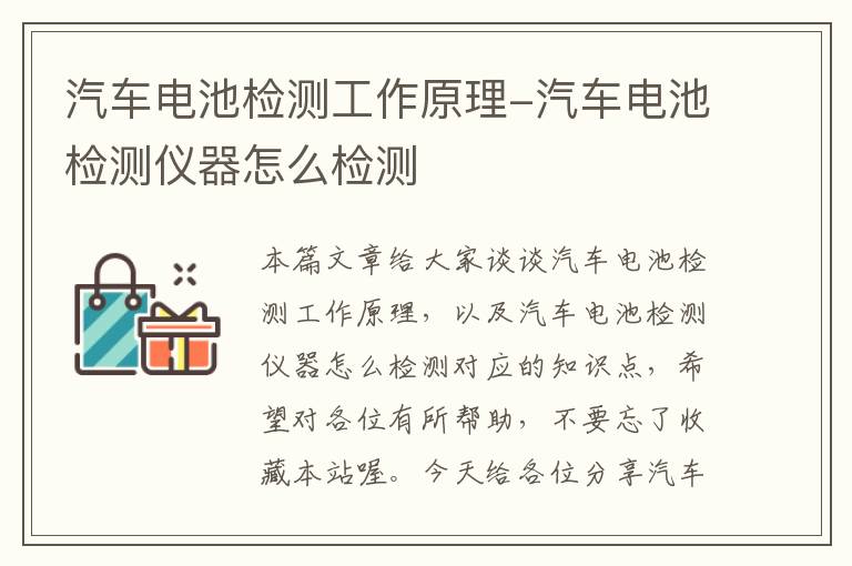 汽车电池检测工作原理-汽车电池检测仪器怎么检测