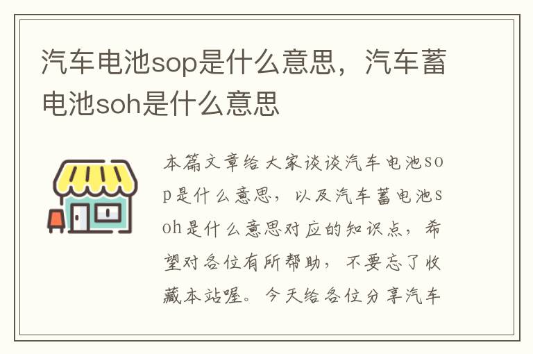 汽车电池sop是什么意思，汽车蓄电池soh是什么意思