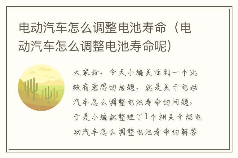 电动汽车怎么调整电池寿命（电动汽车怎么调整电池寿命呢）