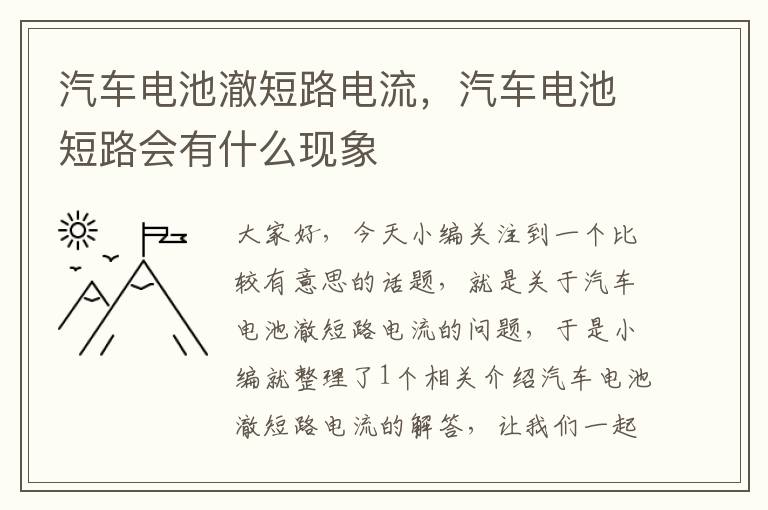 汽车电池澈短路电流，汽车电池短路会有什么现象