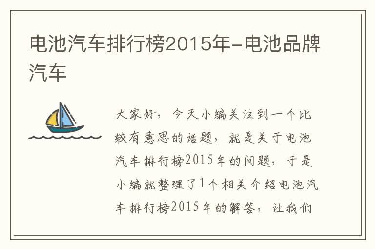 电池汽车排行榜2015年-电池品牌汽车