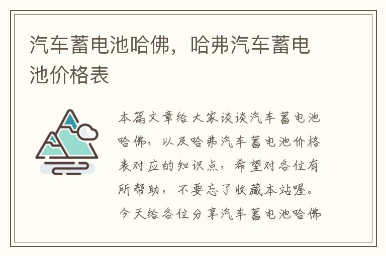 汽车蓄电池哈佛，哈弗汽车蓄电池价格表