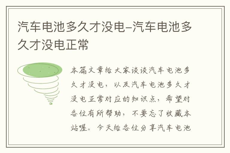 汽车电池多久才没电-汽车电池多久才没电正常