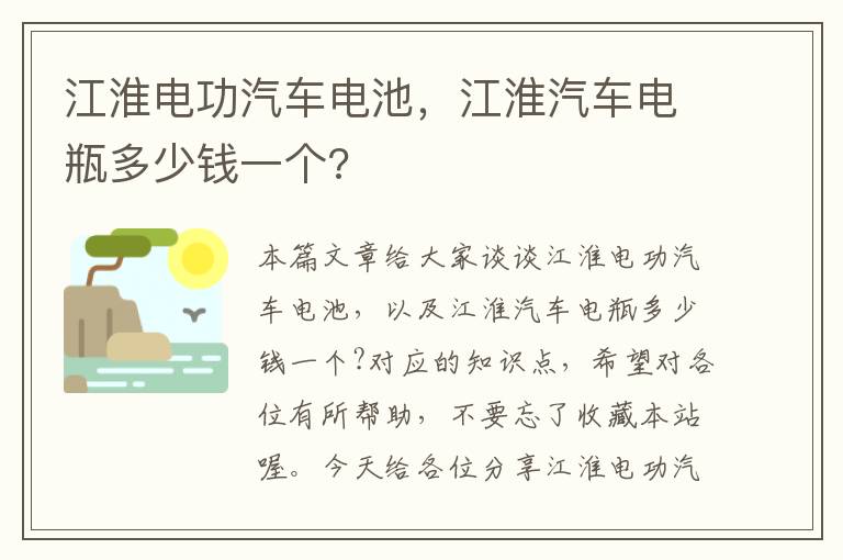 江淮电功汽车电池，江淮汽车电瓶多少钱一个?