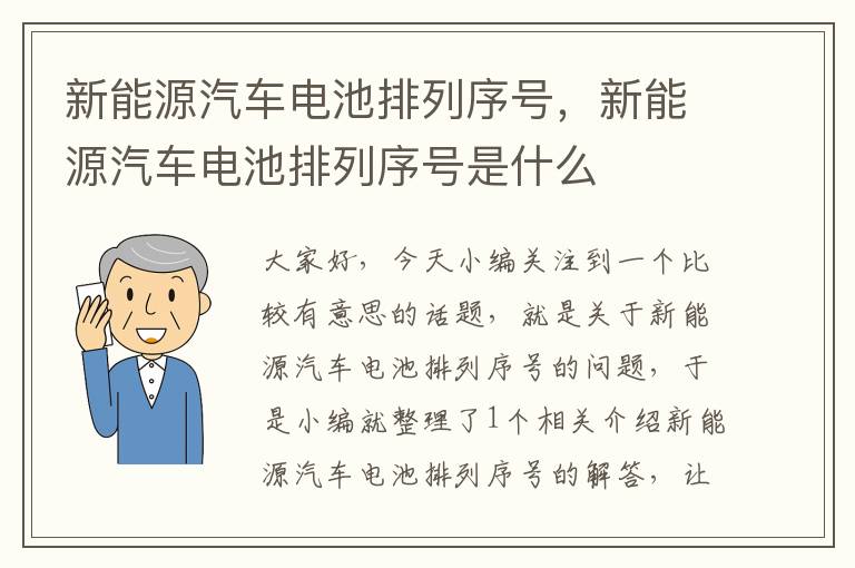 新能源汽车电池排列序号，新能源汽车电池排列序号是什么