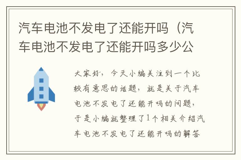 汽车电池不发电了还能开吗（汽车电池不发电了还能开吗多少公里）