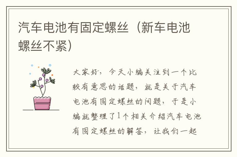 汽车电池有固定螺丝（新车电池螺丝不紧）