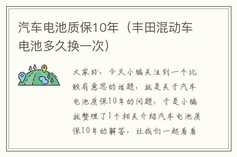 汽车电池质保10年（丰田混动车电池多久换一次）