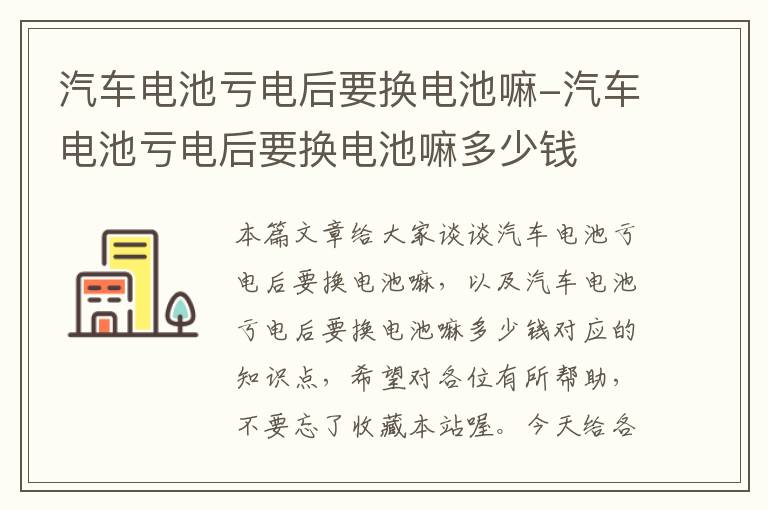 汽车电池亏电后要换电池嘛-汽车电池亏电后要换电池嘛多少钱