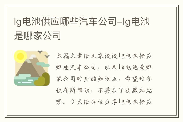 lg电池供应哪些汽车公司-lg电池是哪家公司