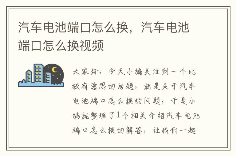 汽车电池端口怎么换，汽车电池端口怎么换视频