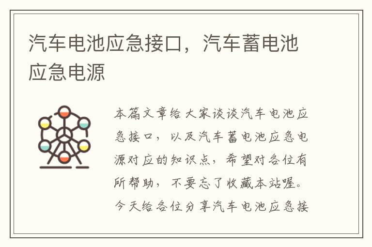 汽车电池应急接口，汽车蓄电池应急电源