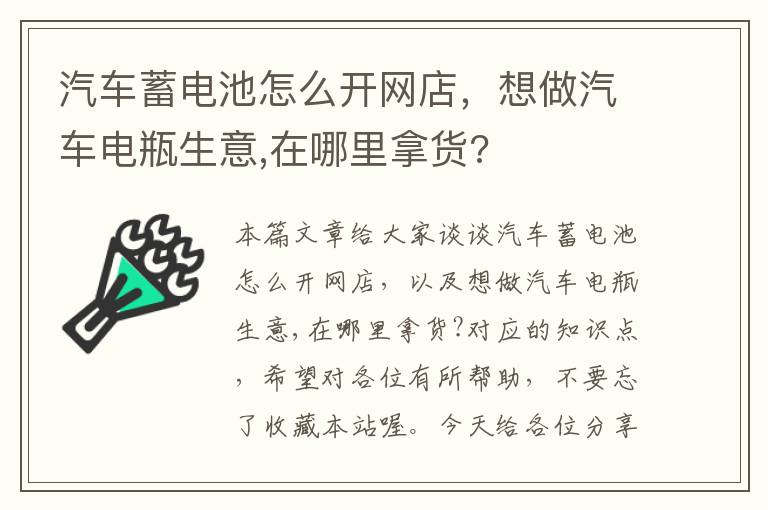 汽车蓄电池怎么开网店，想做汽车电瓶生意,在哪里拿货?