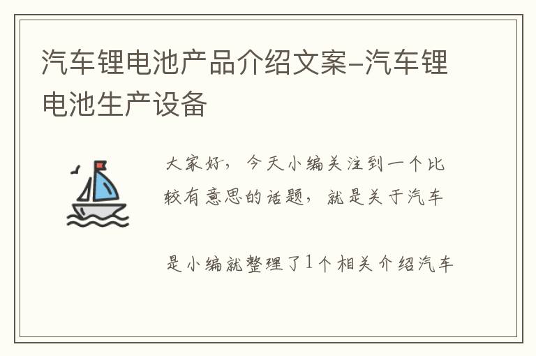 汽车锂电池产品介绍文案-汽车锂电池生产设备