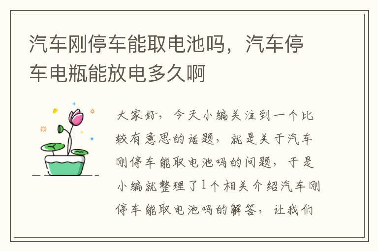 汽车刚停车能取电池吗，汽车停车电瓶能放电多久啊