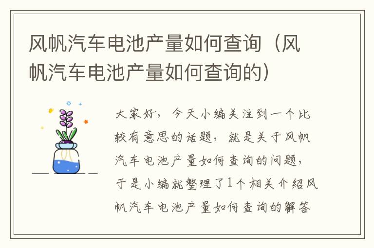 风帆汽车电池产量如何查询（风帆汽车电池产量如何查询的）