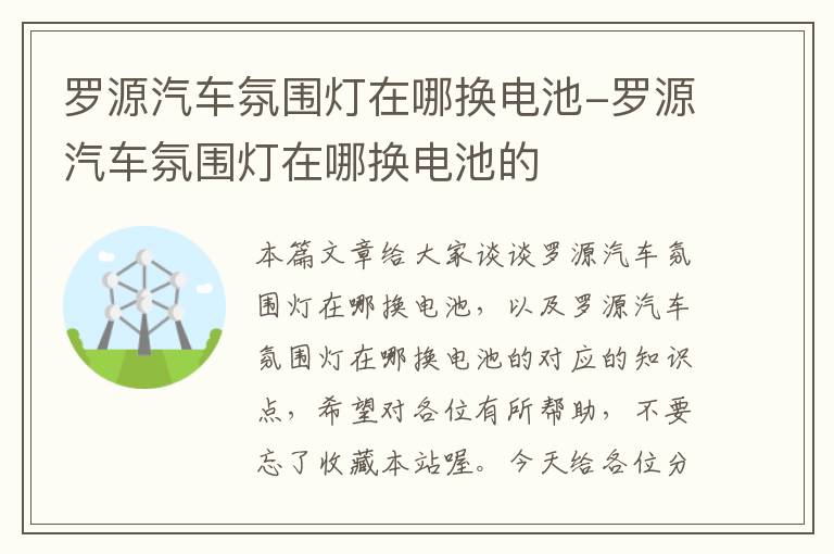 罗源汽车氛围灯在哪换电池-罗源汽车氛围灯在哪换电池的