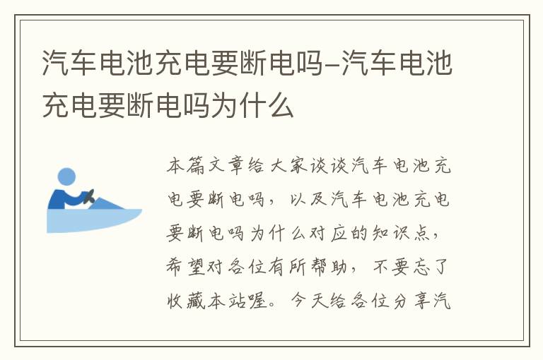 汽车电池充电要断电吗-汽车电池充电要断电吗为什么