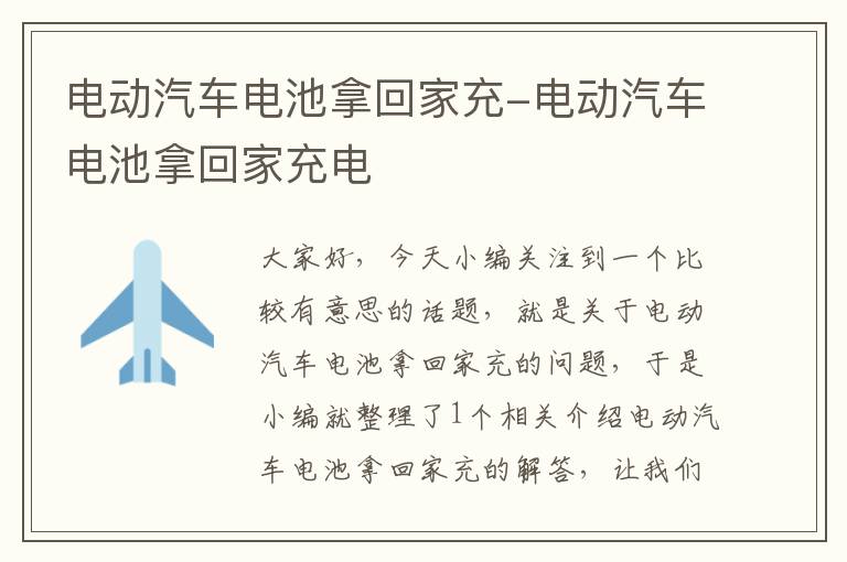 电动汽车电池拿回家充-电动汽车电池拿回家充电