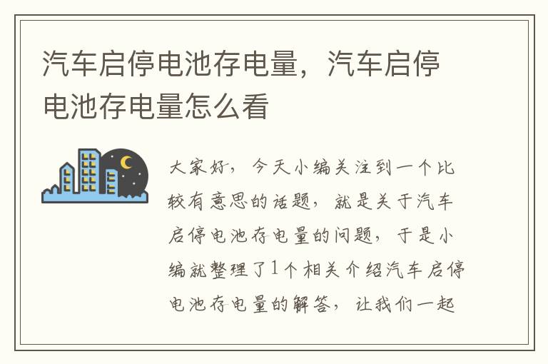 汽车启停电池存电量，汽车启停电池存电量怎么看