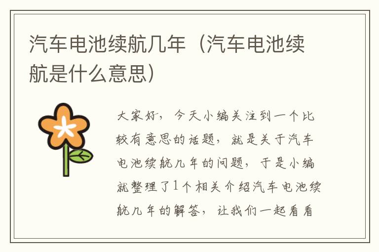 汽车电池续航几年（汽车电池续航是什么意思）