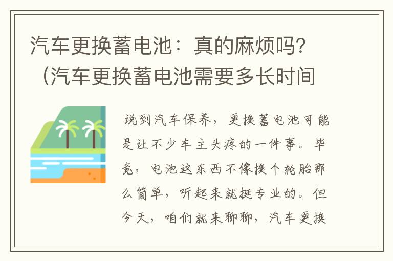 汽车更换蓄电池：真的麻烦吗？（汽车更换蓄电池需要多长时间）