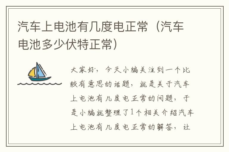 汽车上电池有几度电正常（汽车电池多少伏特正常）