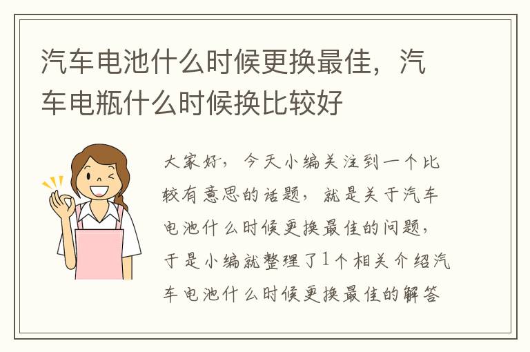 汽车电池什么时候更换最佳，汽车电瓶什么时候换比较好