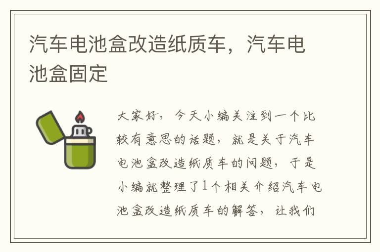 汽车电池盒改造纸质车，汽车电池盒固定