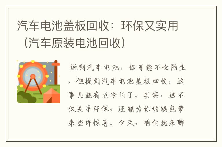 汽车电池盖板回收：环保又实用（汽车原装电池回收）